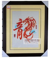 龙字